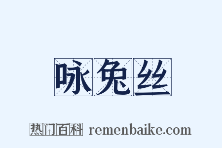 咏兔丝是什么意思的图片